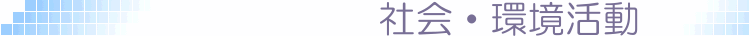 環境活動