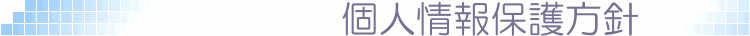 個人情報保護