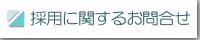 採用関係メール